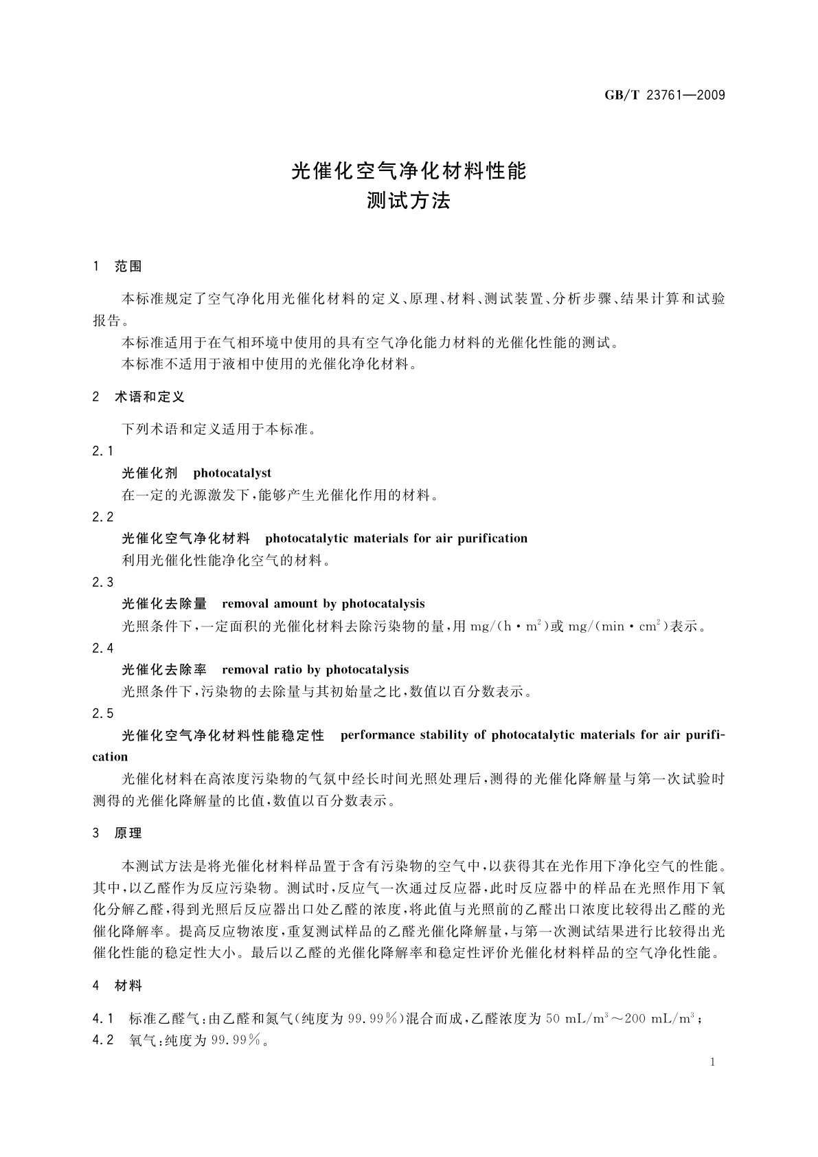 GB/T 23761-2009 光催化空气净化材料性能测试方法
