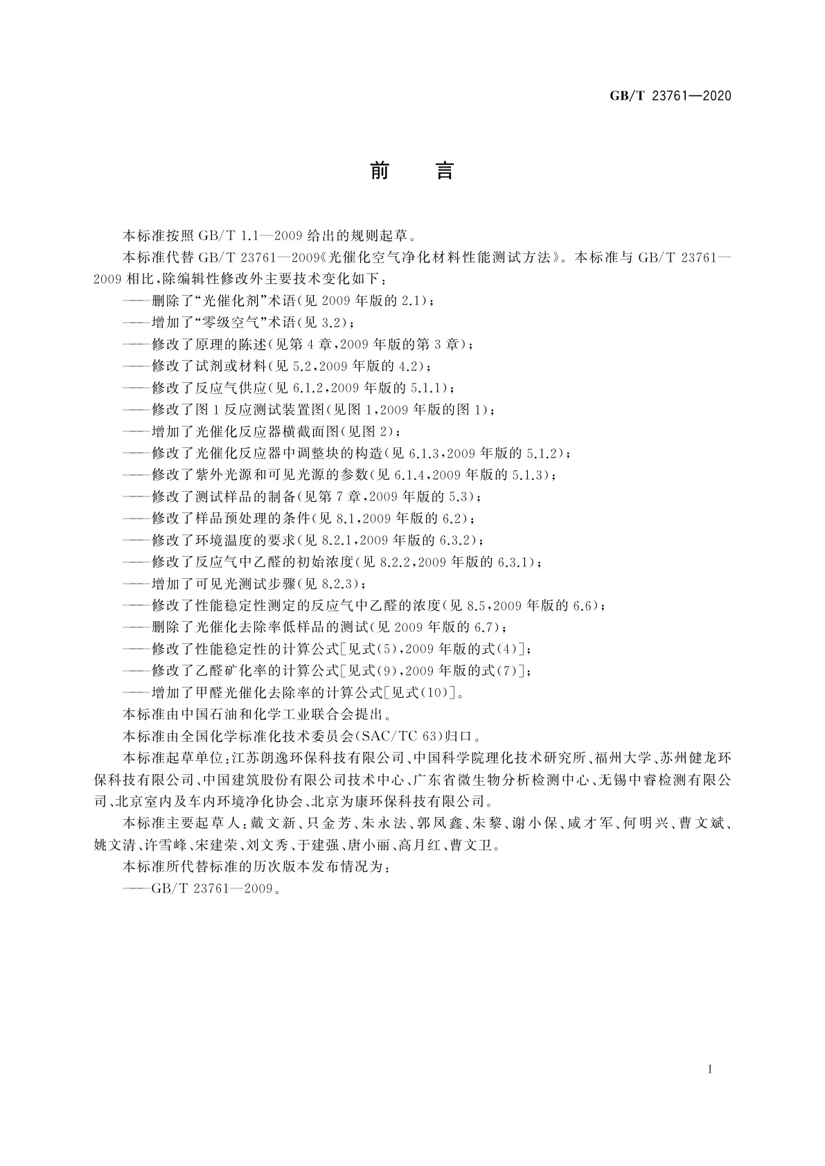 GB/T 23761-2020 光催化材料及制品空气净化性能测试方法　乙醛(或甲醛)的降解