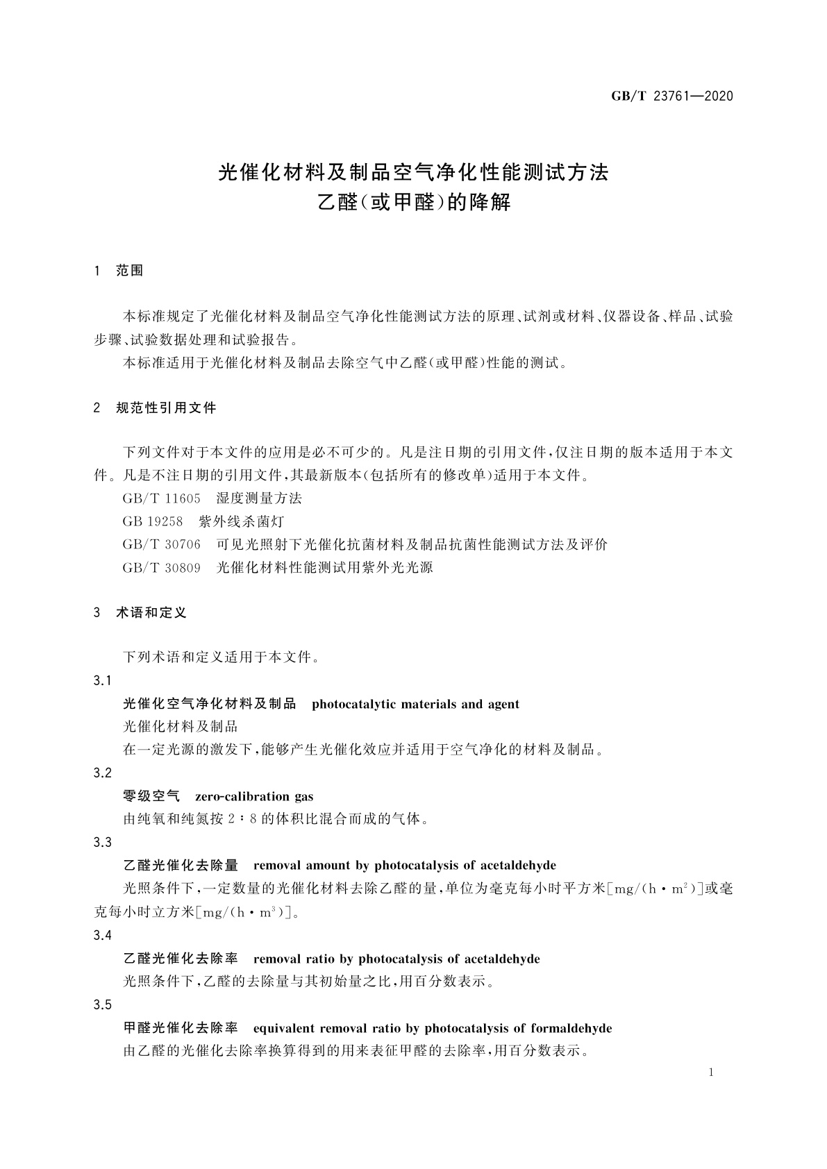 GB/T 23761-2020 光催化材料及制品空气净化性能测试方法　乙醛(或甲醛)的降解