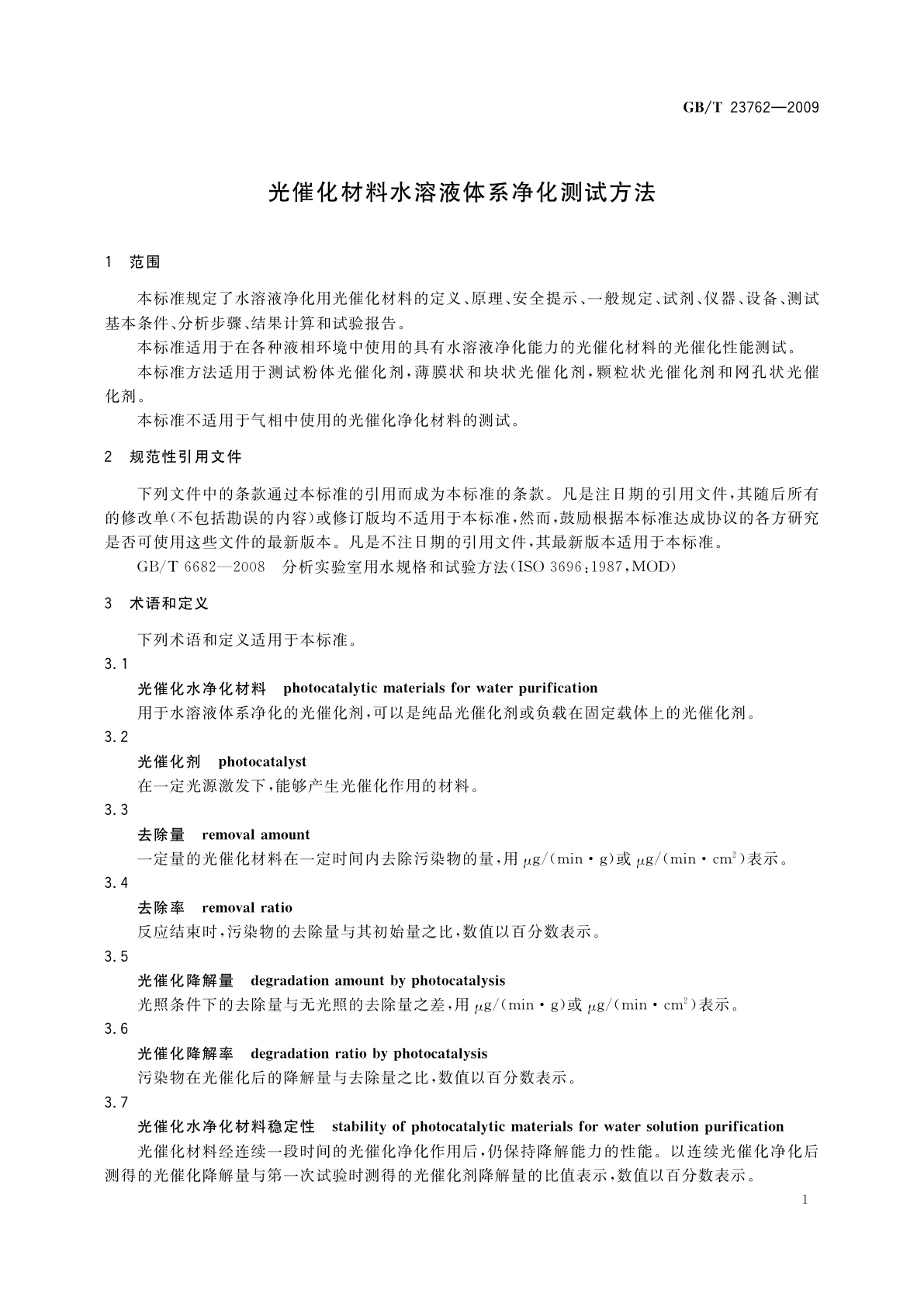 GB/T 23762-2009 光催化材料水溶液体系净化测试方法