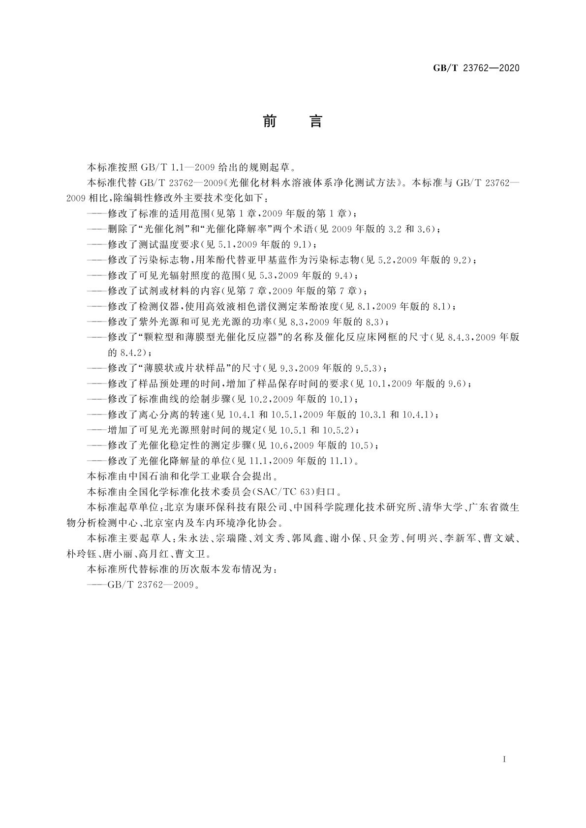 GB/T 23762-2020 光催化材料水溶液净化性能测试方法