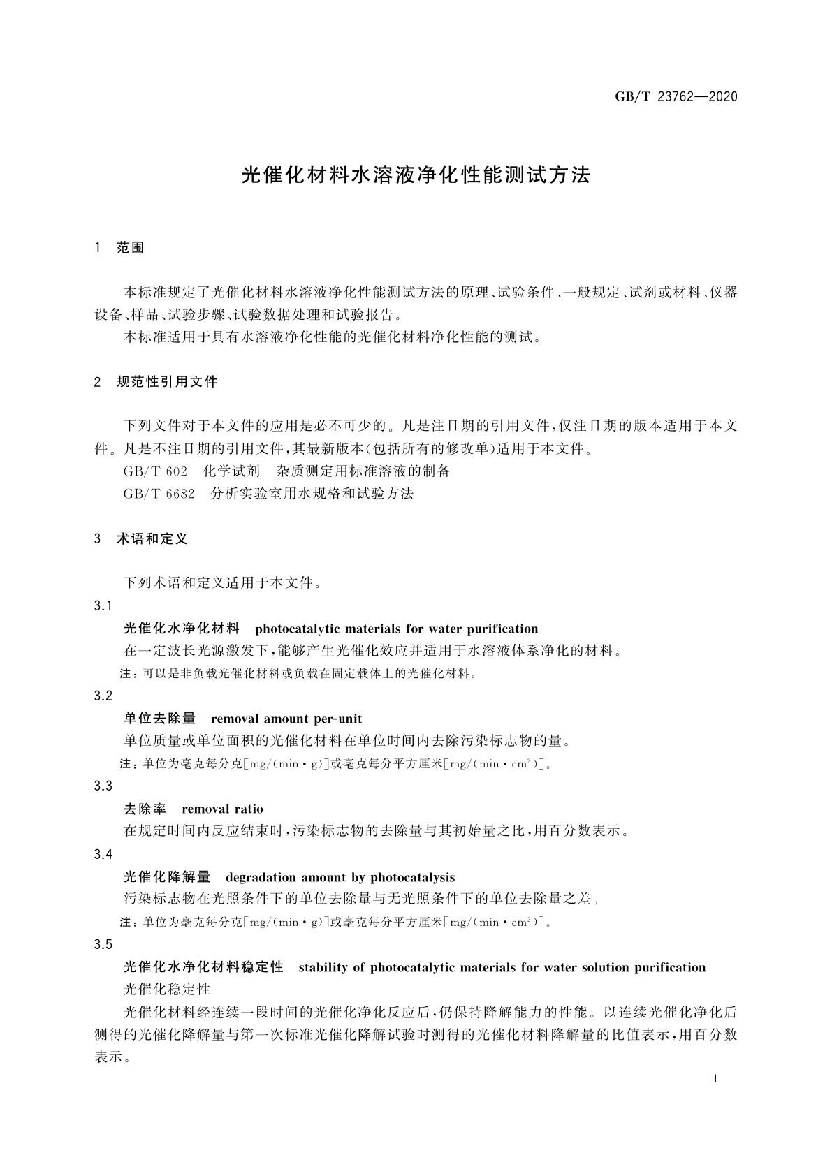 GB/T 23762-2020 光催化材料水溶液净化性能测试方法