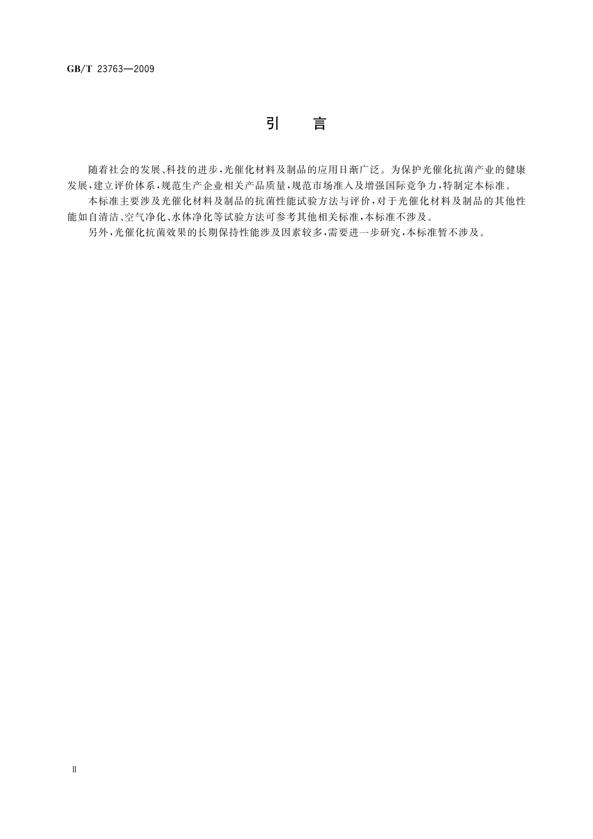 GB/T 23763-2009 光催化抗菌材料及制品　抗菌性能的评价