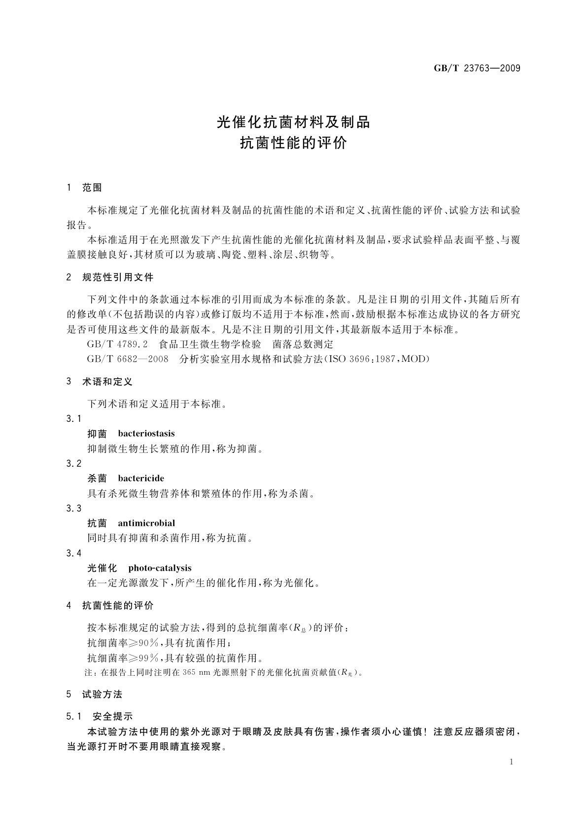 GB/T 23763-2009 光催化抗菌材料及制品　抗菌性能的评价
