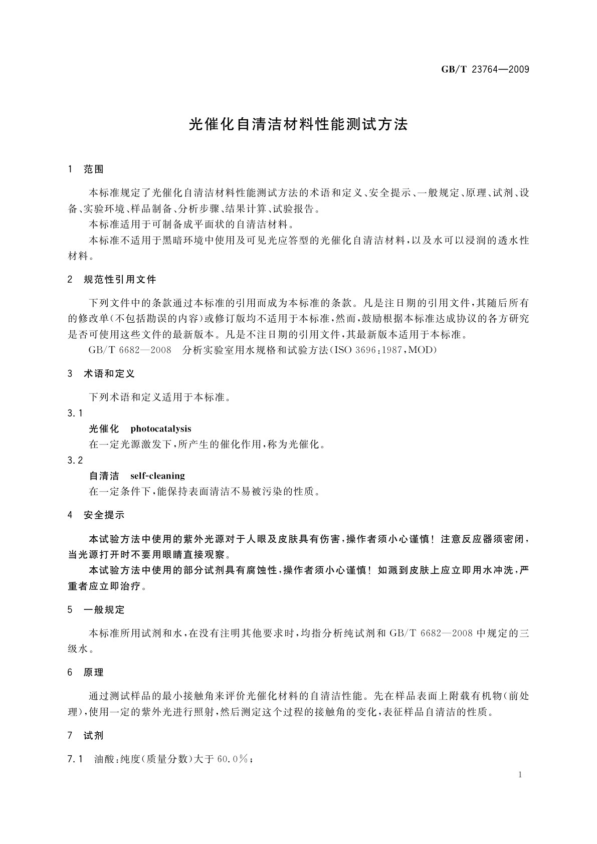 GB/T 23764-2009 光催化自清洁材料性能测试方法