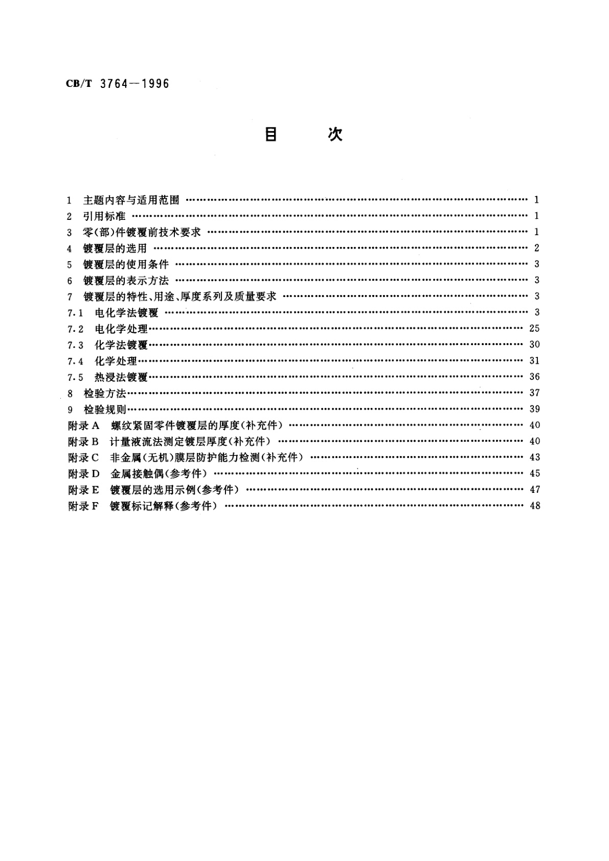 CB/T 3764-1996 金属镀层和化学覆盖层厚度系列及质量要求