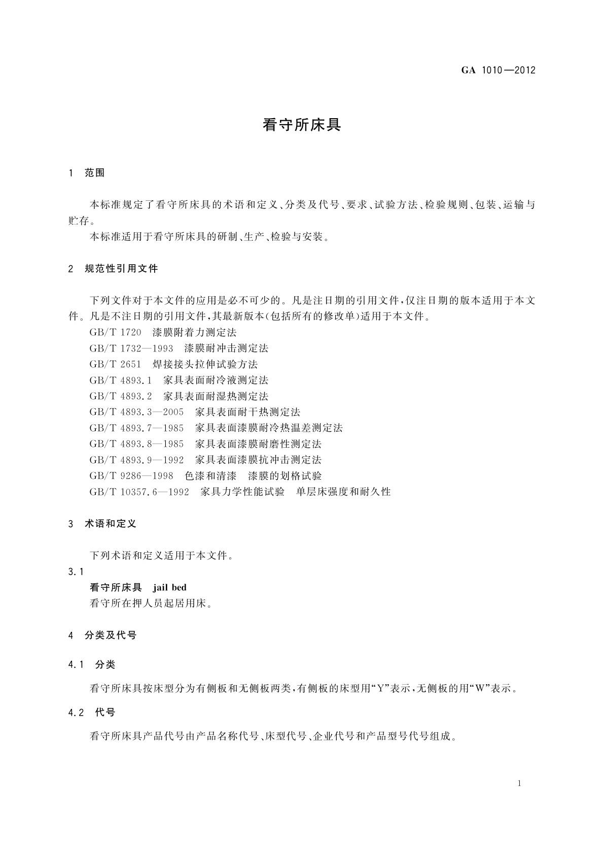 GA 1010-2012 看守所床具