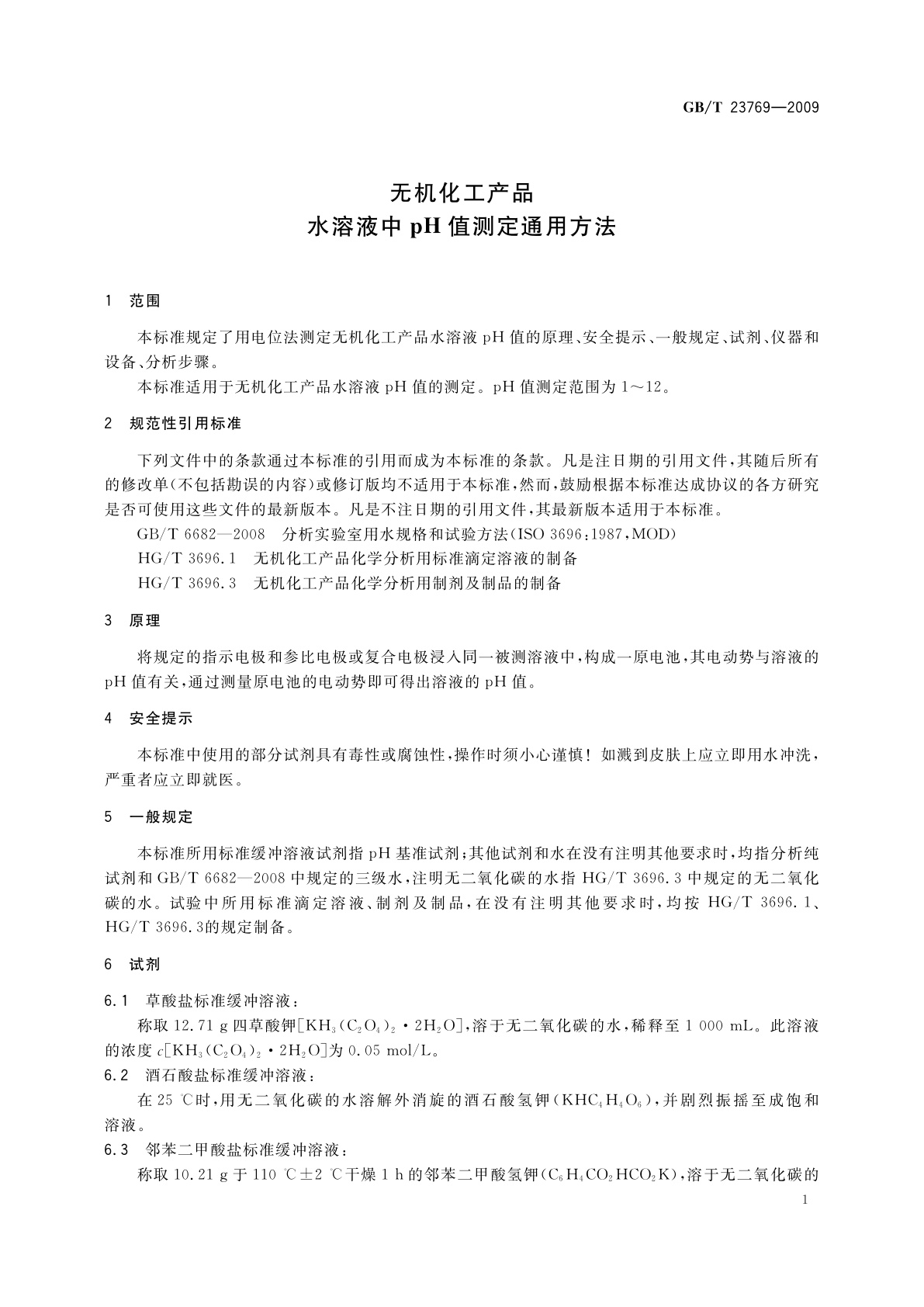 GB/T 23769-2009 无机化工产品　水溶液中pH值测定通用方法
