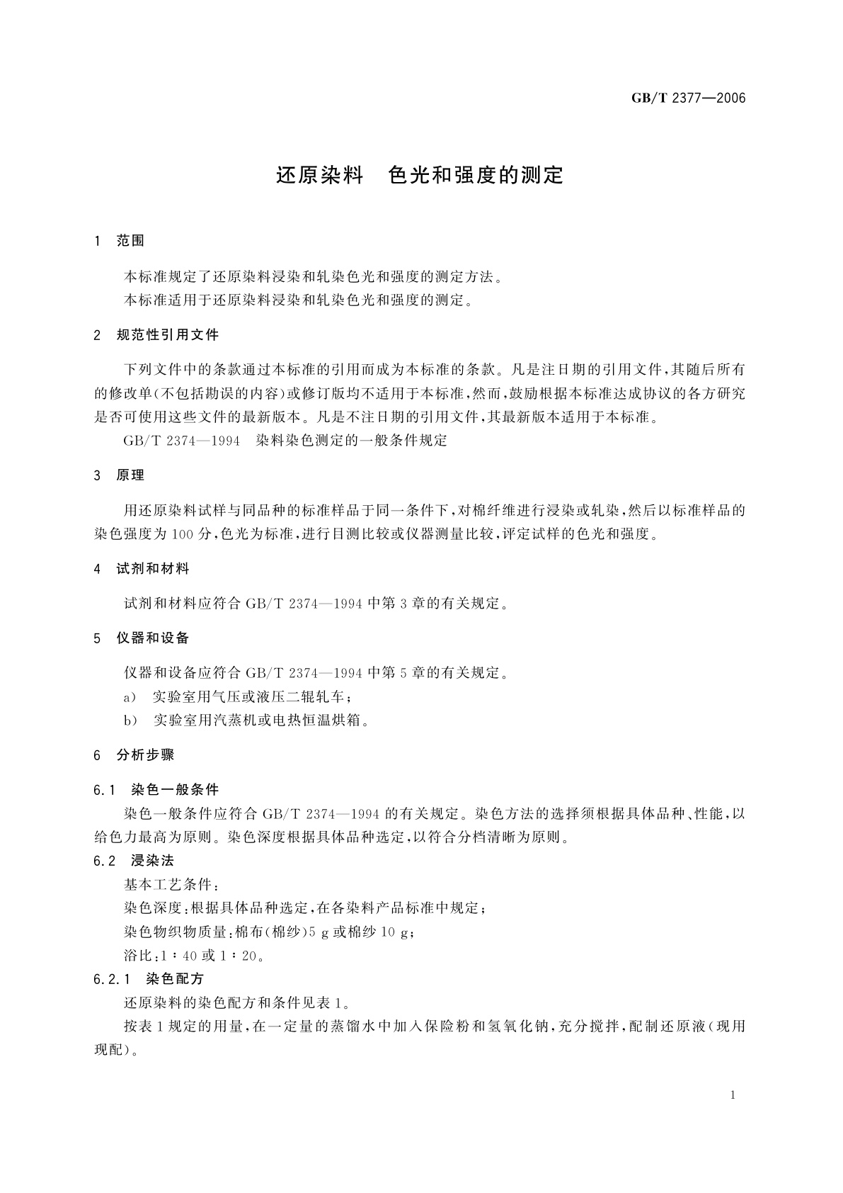 GB/T 2377-2006 还原染料　色光和强度的测定