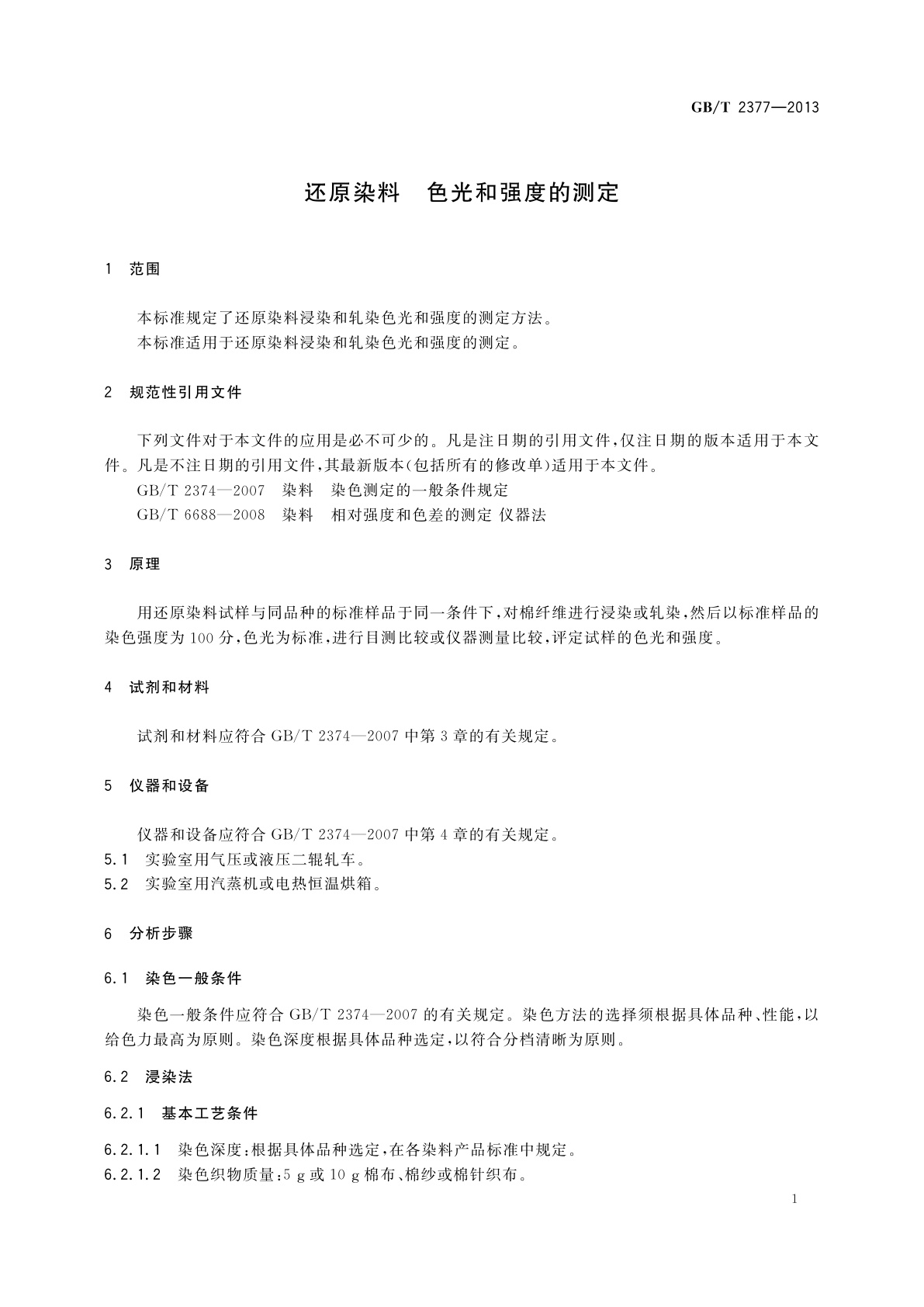 GB/T 2377-2013 还原染料　色光和强度的测定