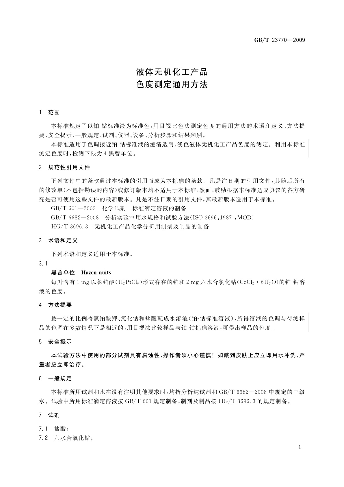 GB/T 23770-2009 液体无机化工产品　色度测定通用方法