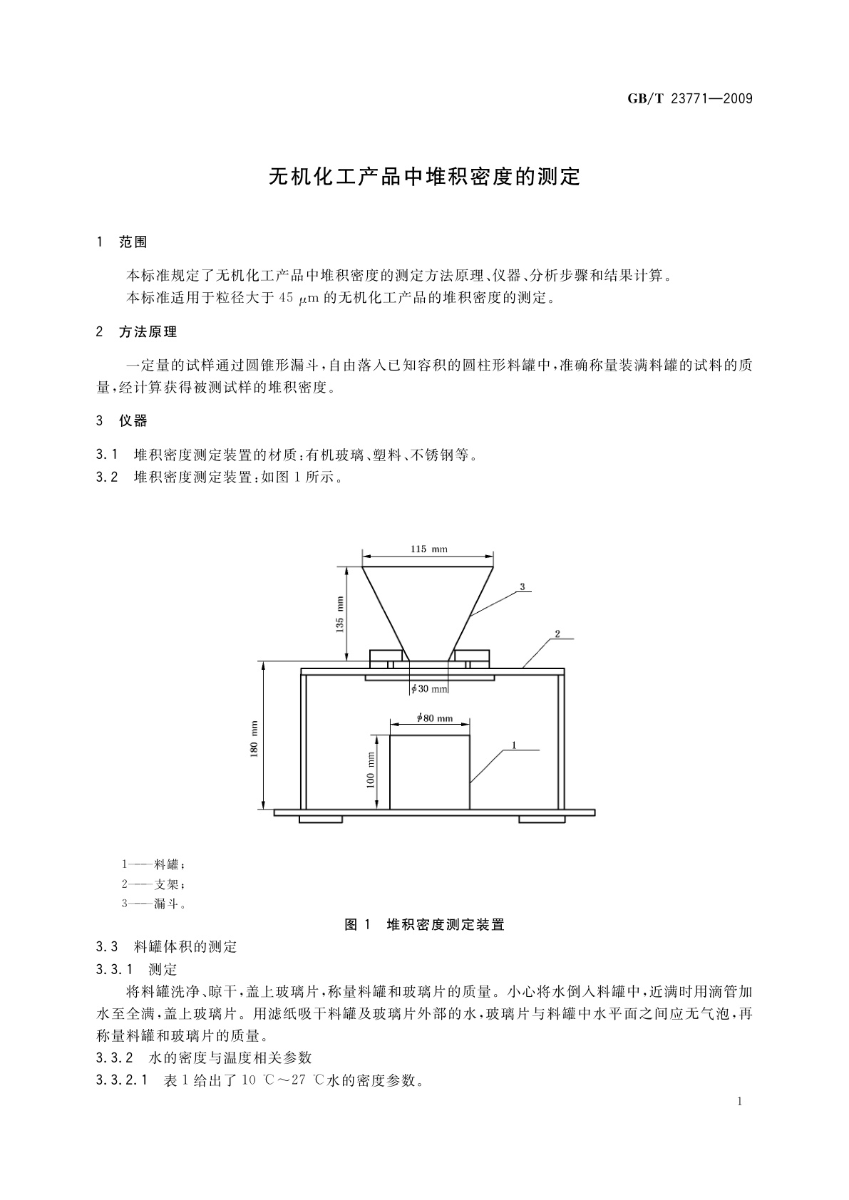 GB/T 23771-2009 无机化工产品中堆积密度的测定