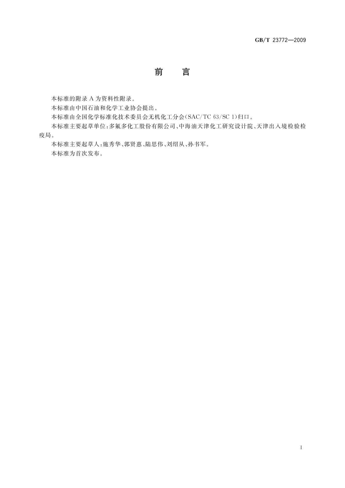 GB/T 23772-2009 无机化工产品中总氮含量测定的通用方法　蒸馏-纳氏试剂比色法