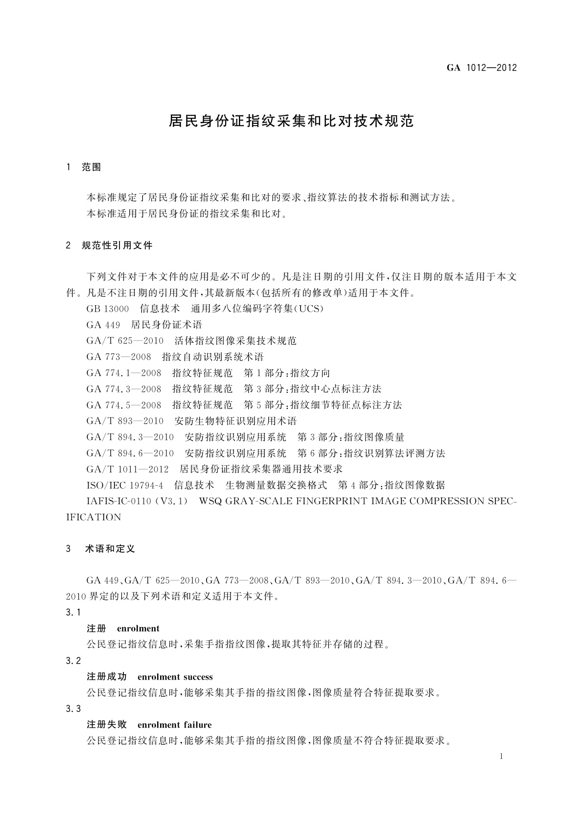GA 1012-2012 居民身份证指纹采集和比对技术规范