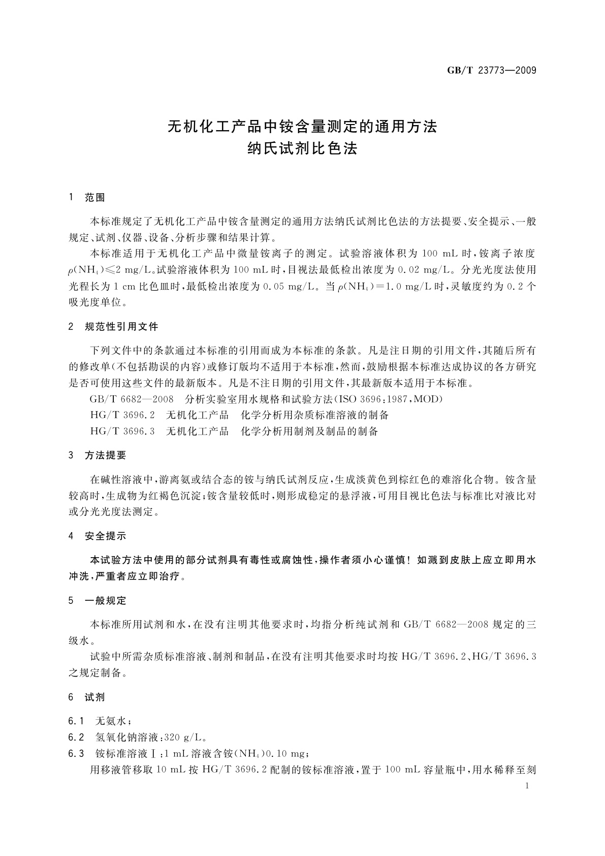 GB/T 23773-2009 无机化工产品中铵含量测定的通用方法　纳氏试剂比色法