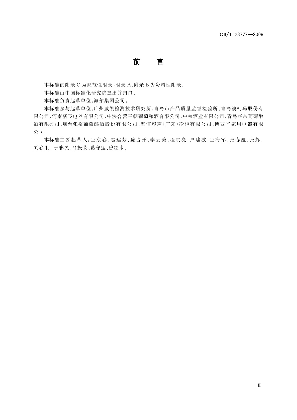 GB/T 23777-2009 葡萄酒储藏柜