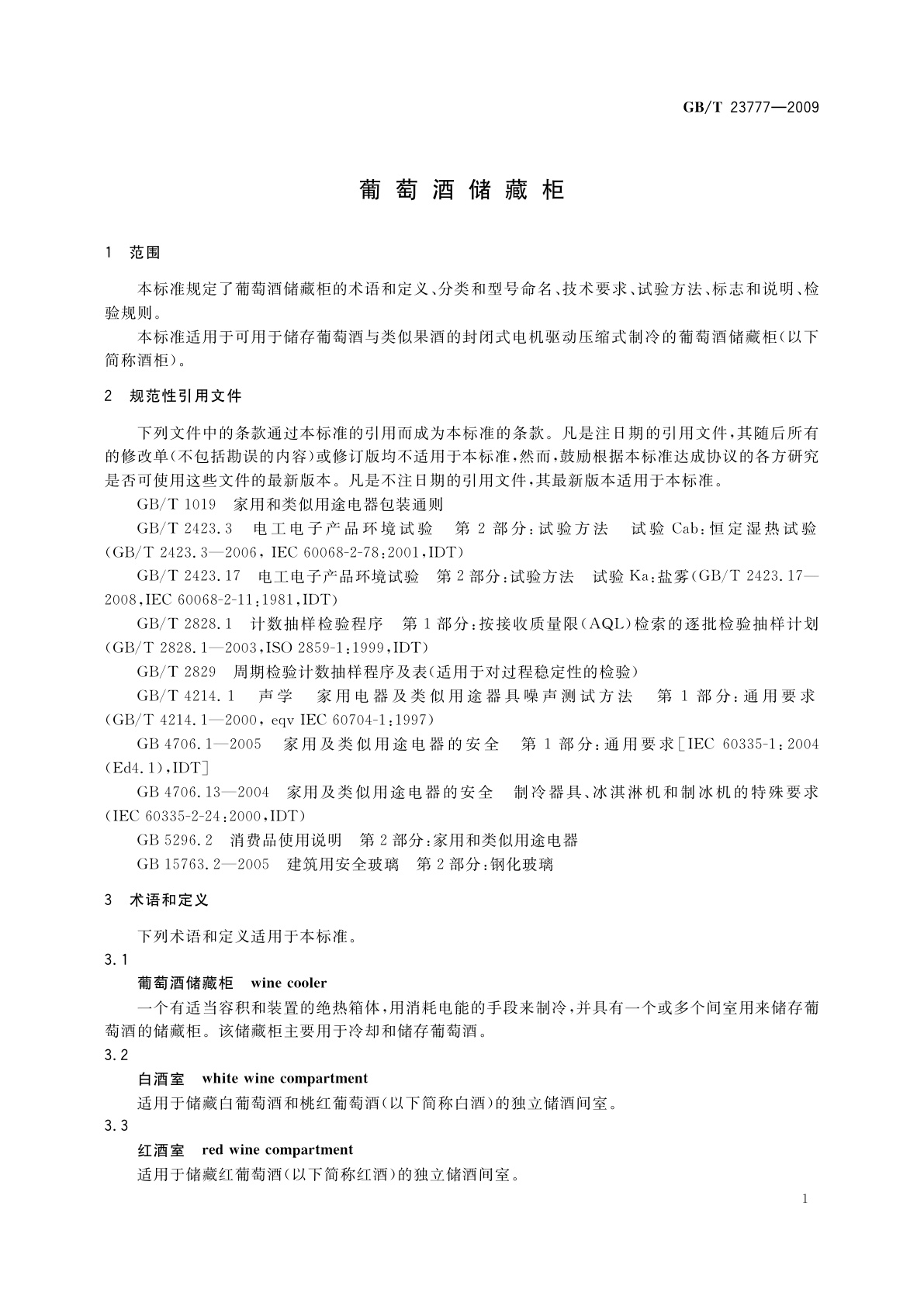 GB/T 23777-2009 葡萄酒储藏柜