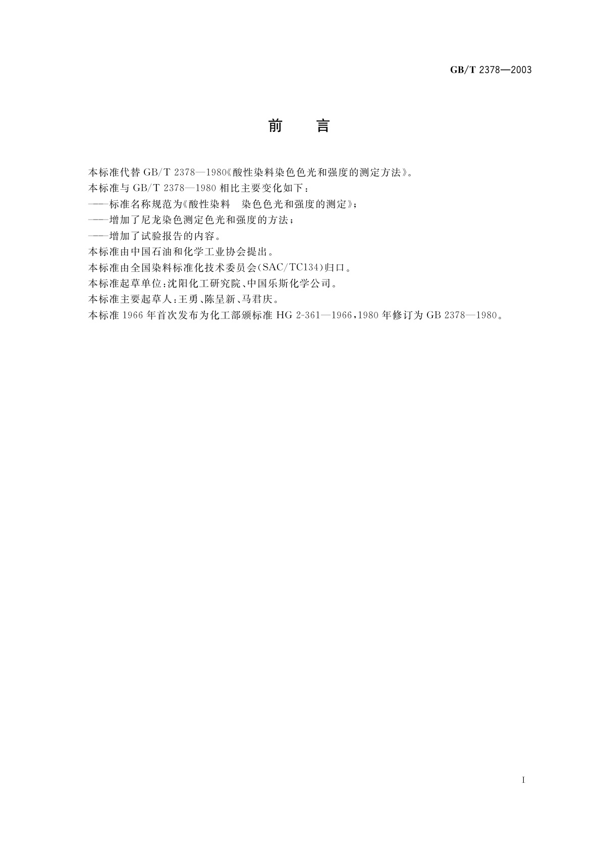 GB/T 2378-2003 酸性染料　染色色光和强度的测定