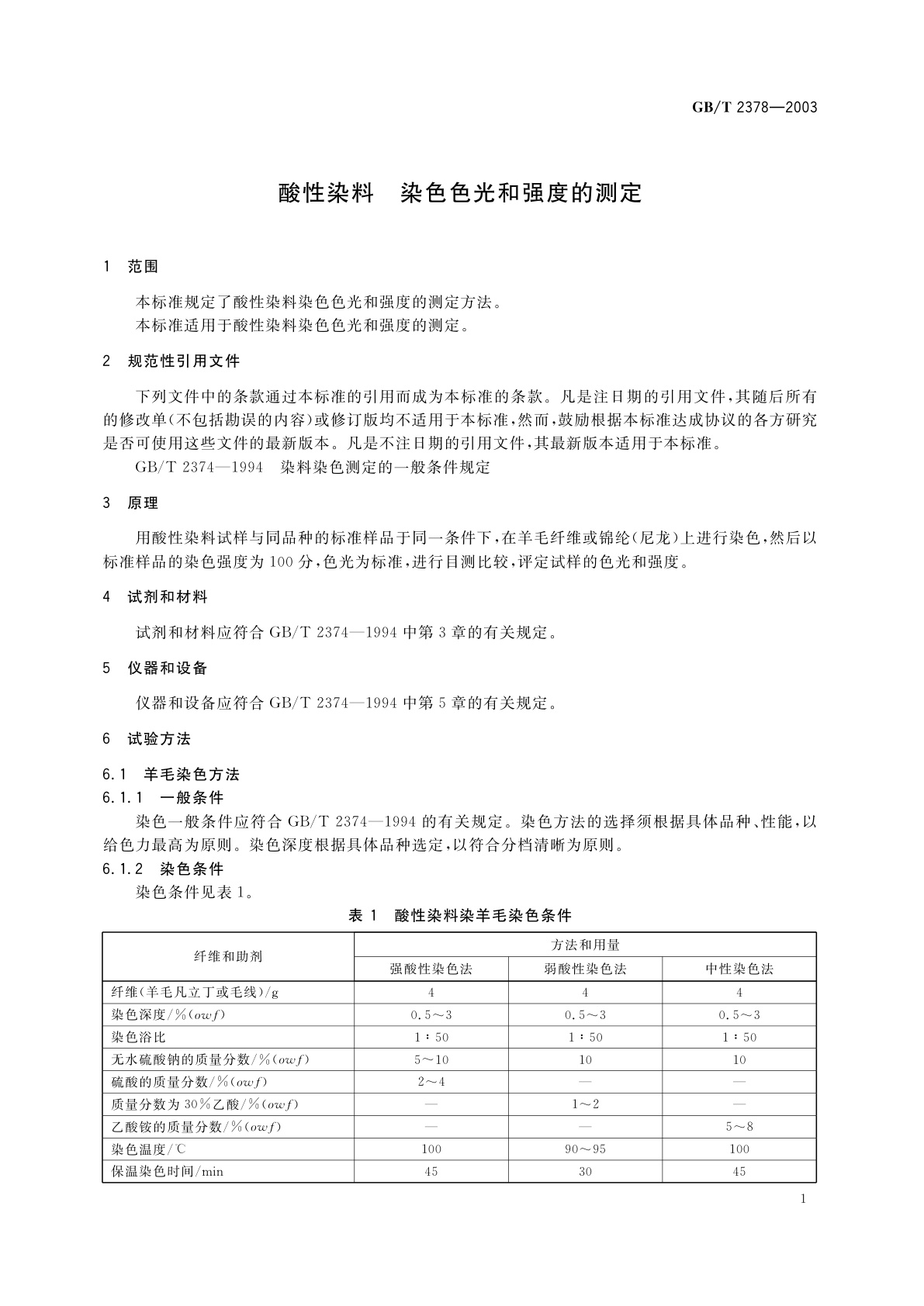 GB/T 2378-2003 酸性染料　染色色光和强度的测定