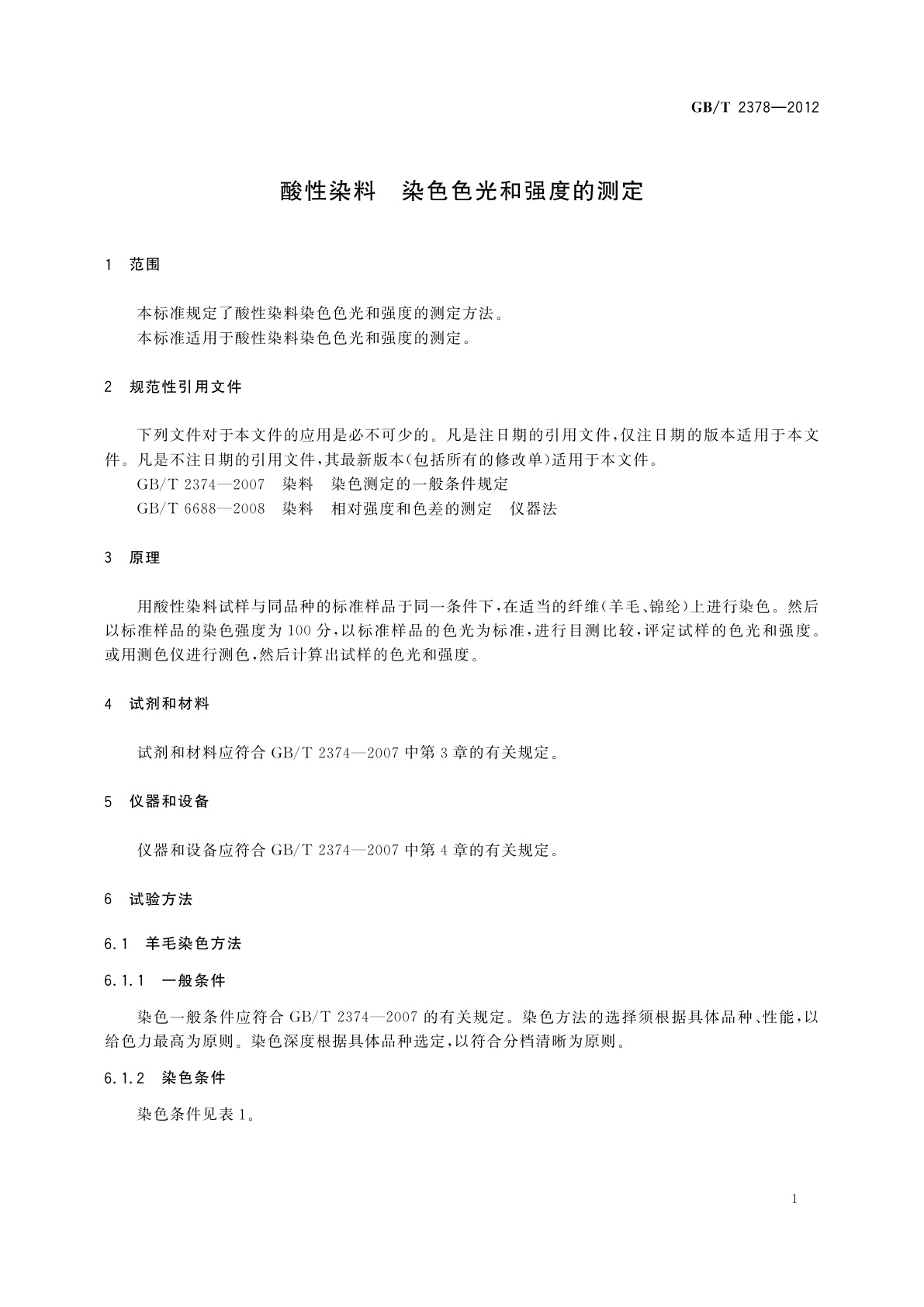 GB/T 2378-2012 酸性染料　染色色光和强度的测定