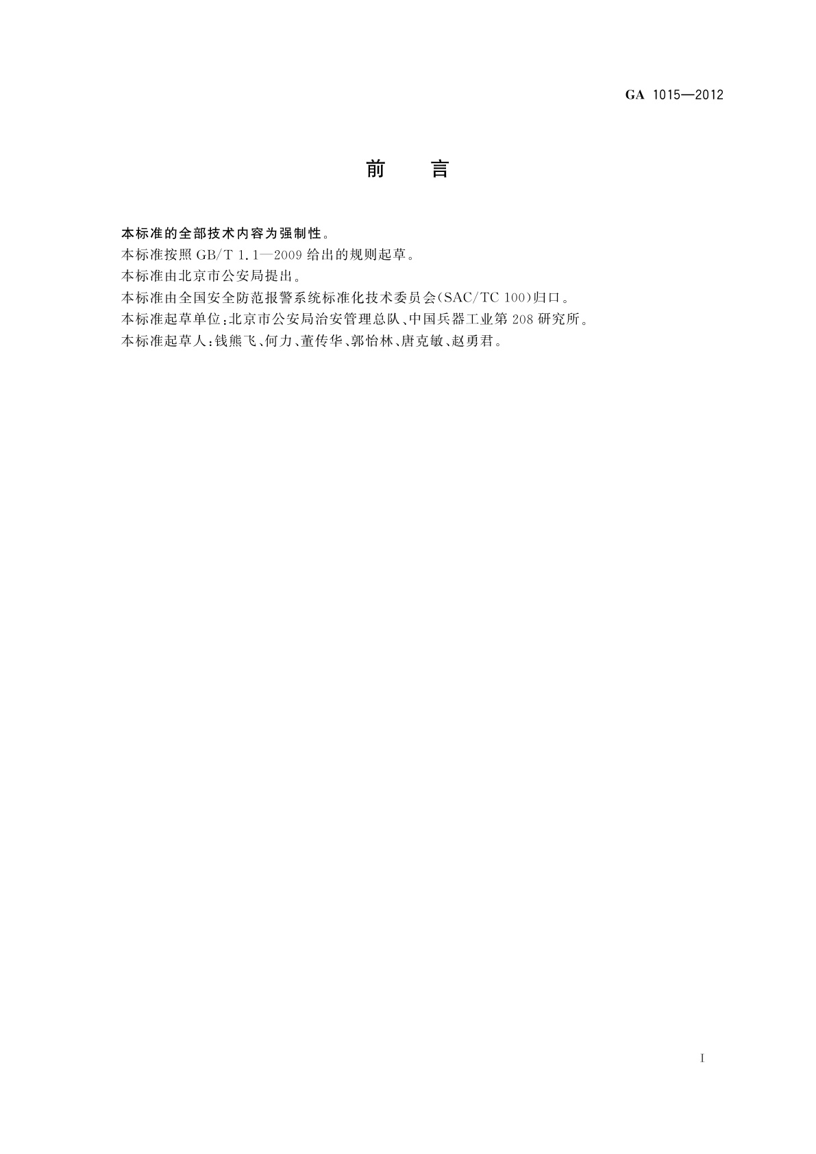 GA 1015-2012 枪支去功能处理与展览枪支安全防范要求