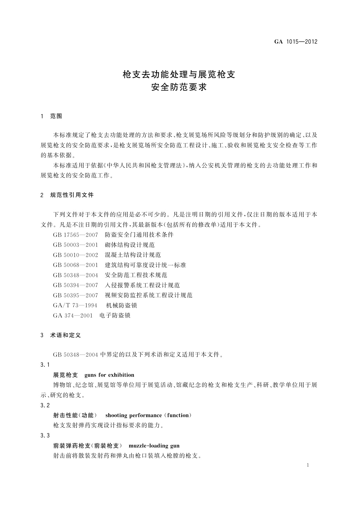 GA 1015-2012 枪支去功能处理与展览枪支安全防范要求