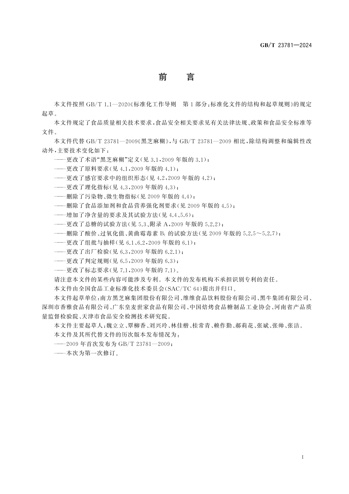 GB/T 23781-2024 黑芝麻糊质量通则