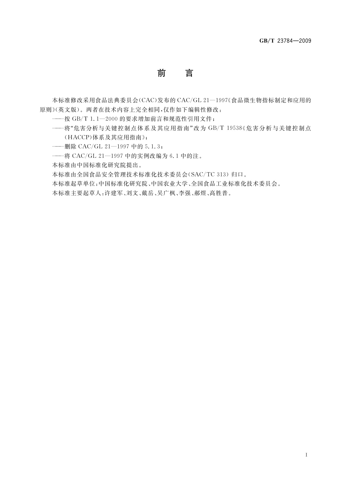 GB/T 23784-2009 食品微生物指标制定和应用的原则