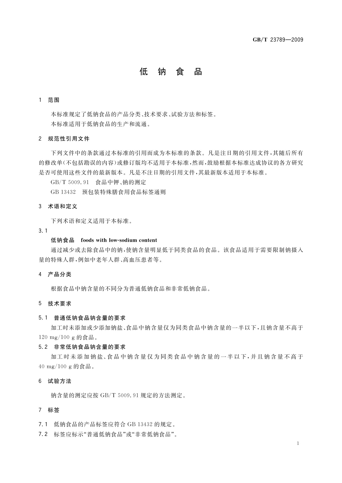 GB/T 23789-2009 低钠食品