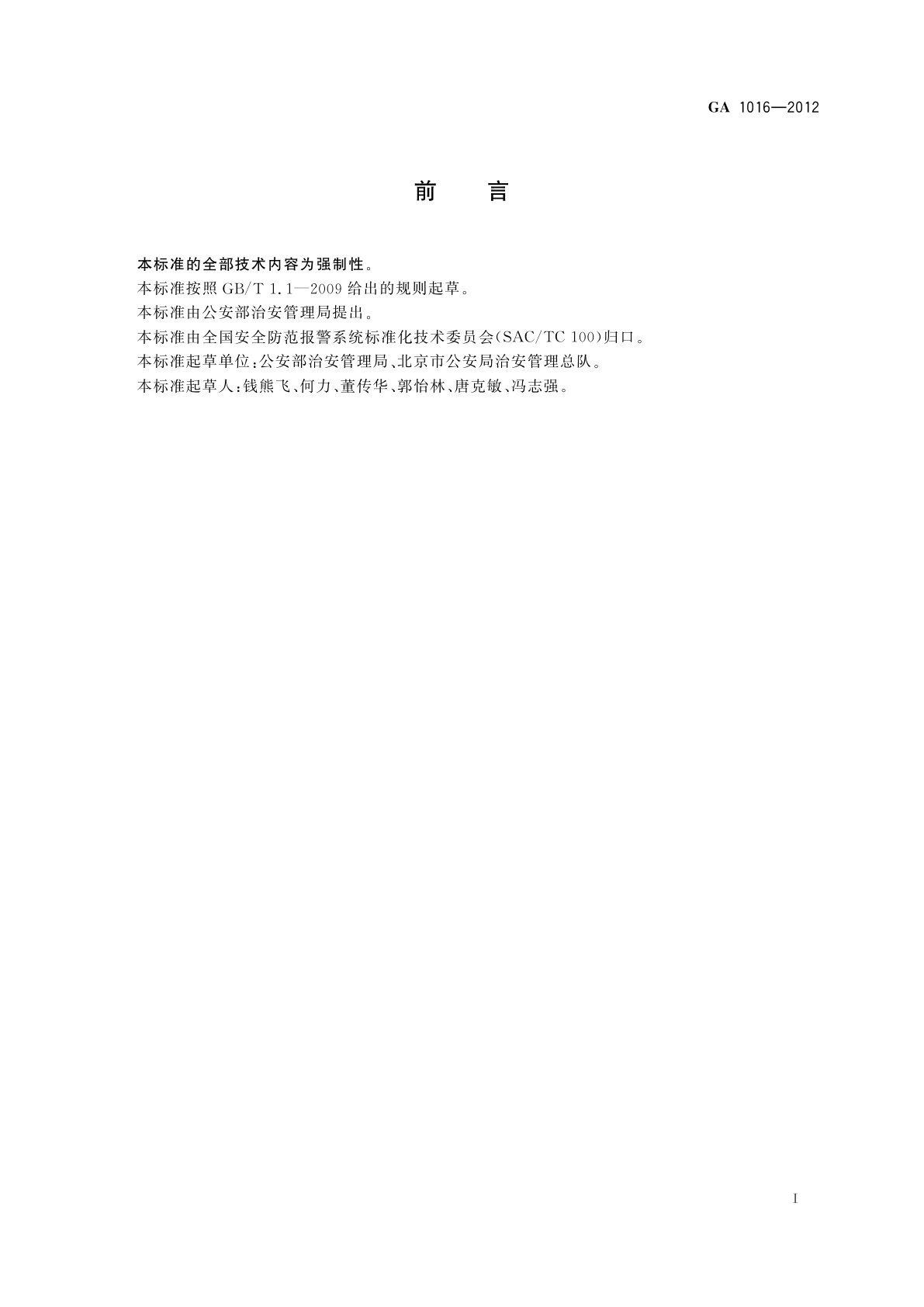 GA 1016-2012 枪支(弹药)库室风险等级划分与安全防范要求