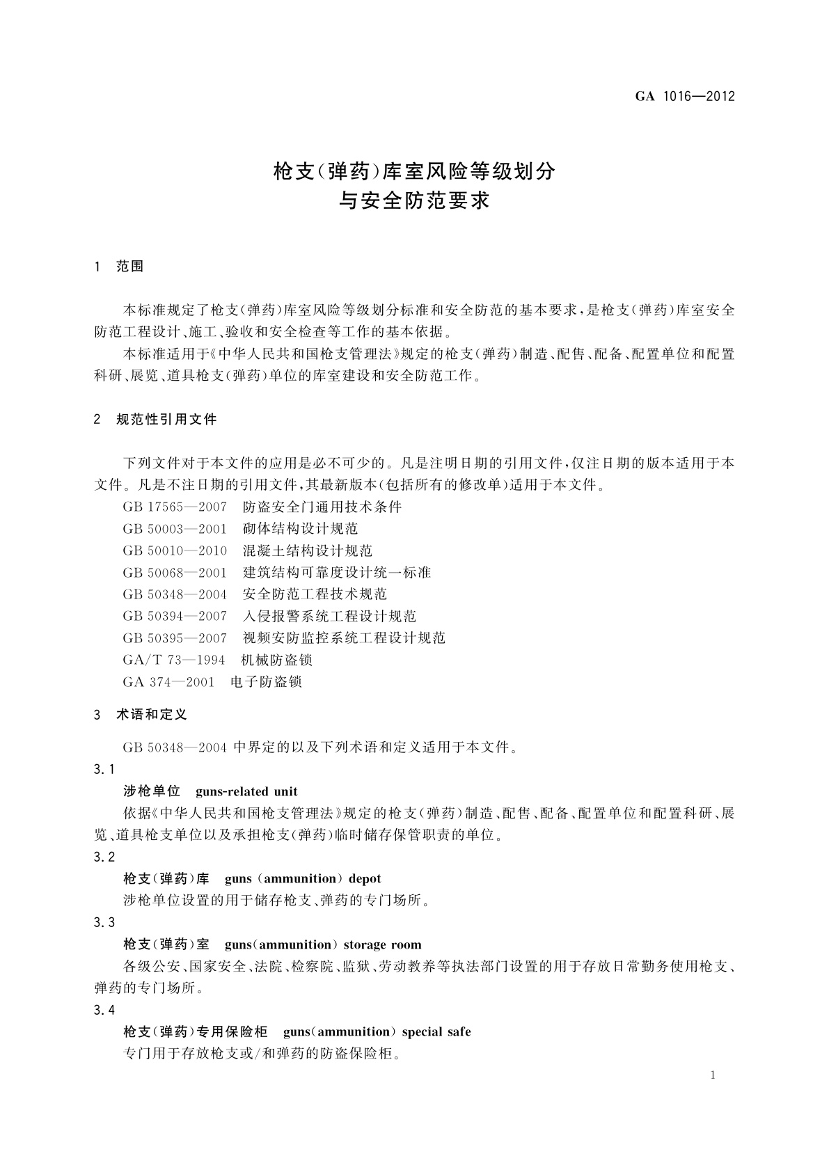 GA 1016-2012 枪支(弹药)库室风险等级划分与安全防范要求