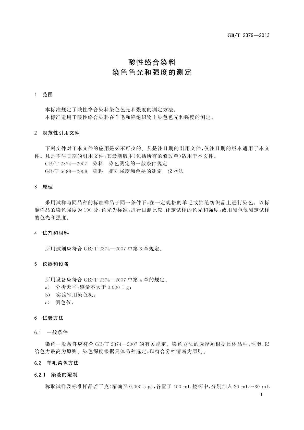 GB/T 2379-2013 酸性络合染料　染色色光和强度的测定