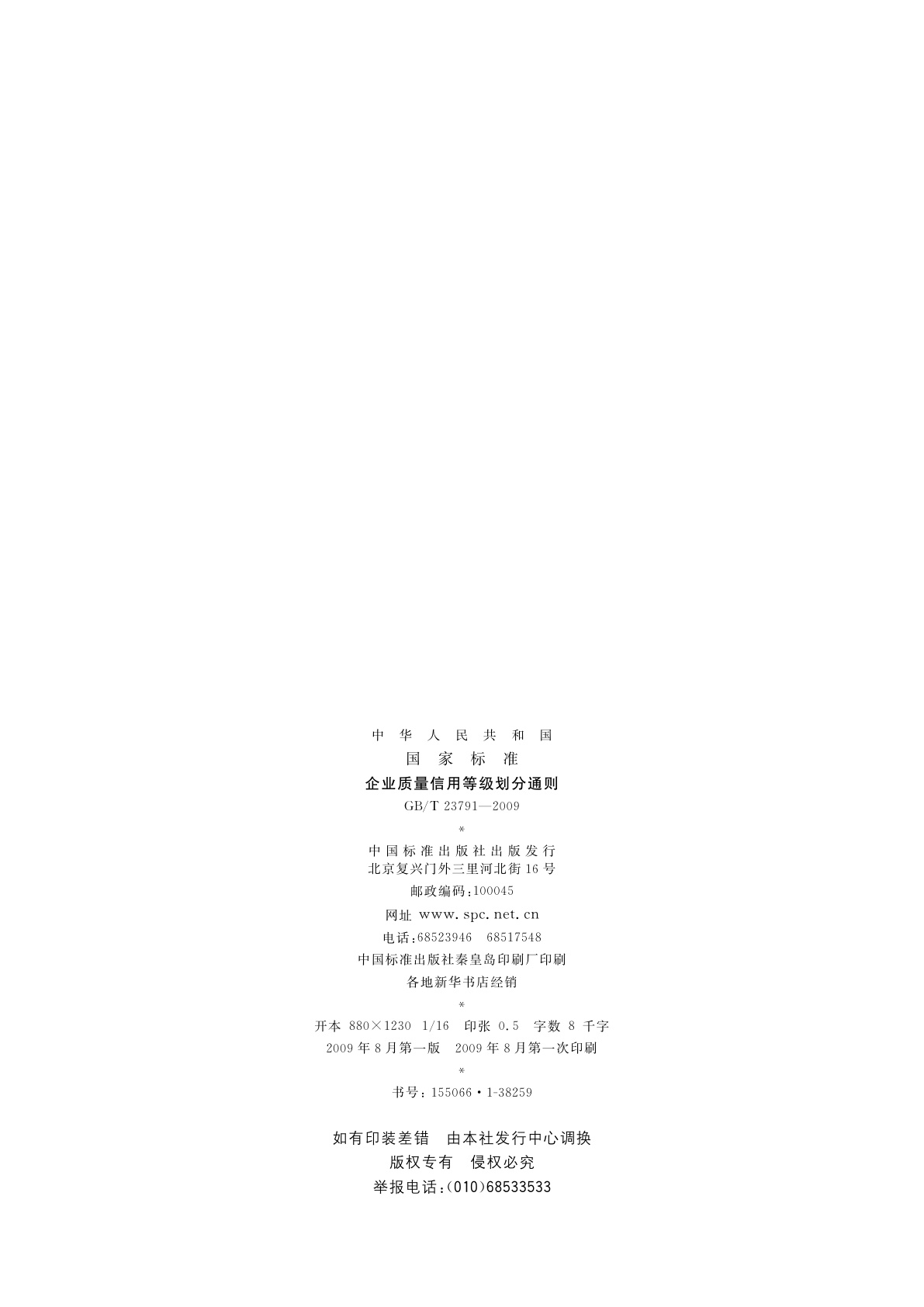 GB/T 23791-2009 企业质量信用等级划分通则