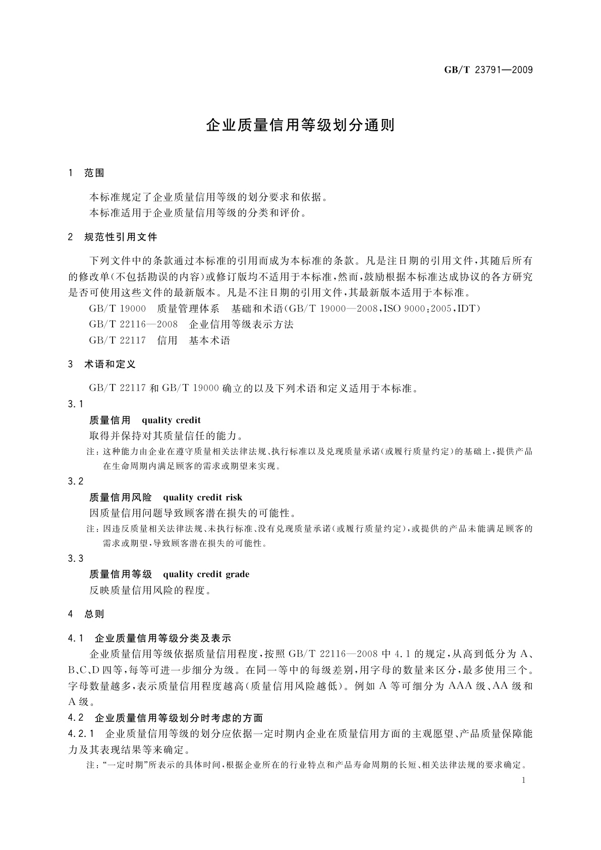 GB/T 23791-2009 企业质量信用等级划分通则
