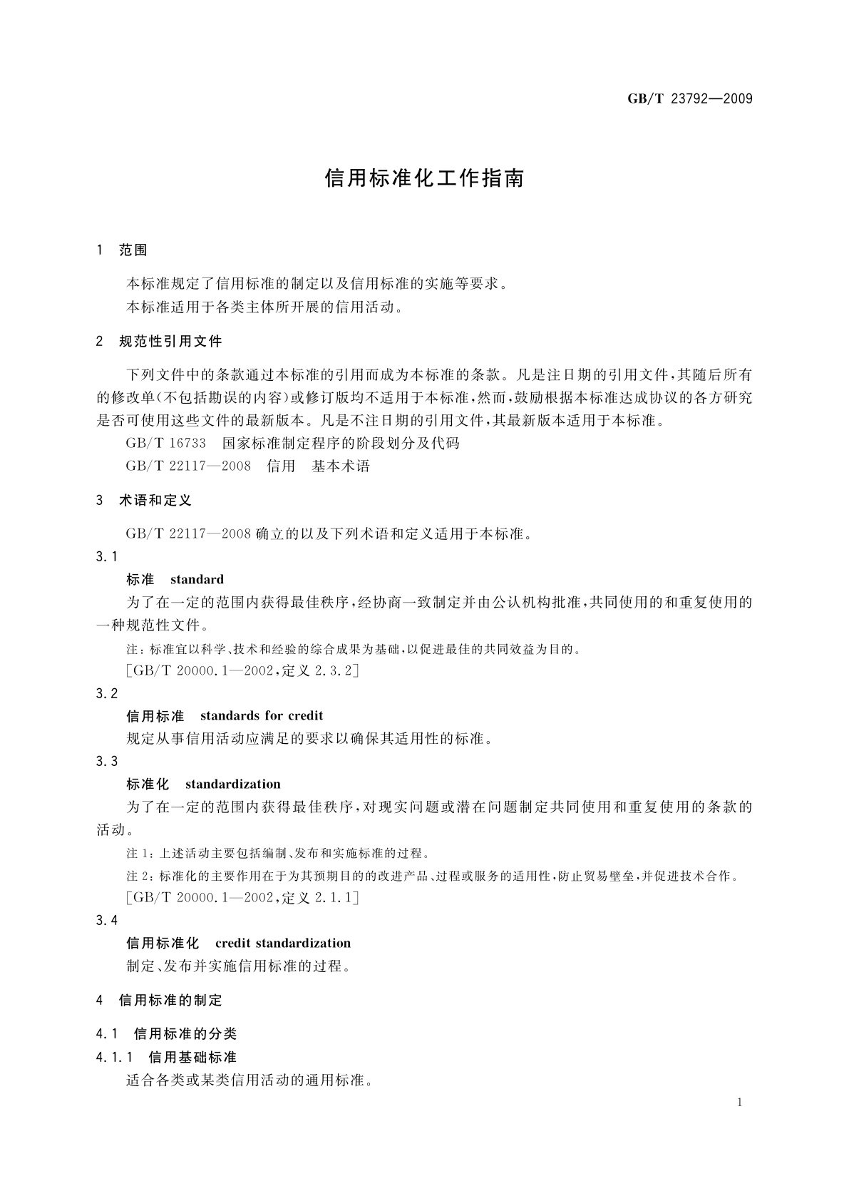 GB/T 23792-2009 信用标准化工作指南