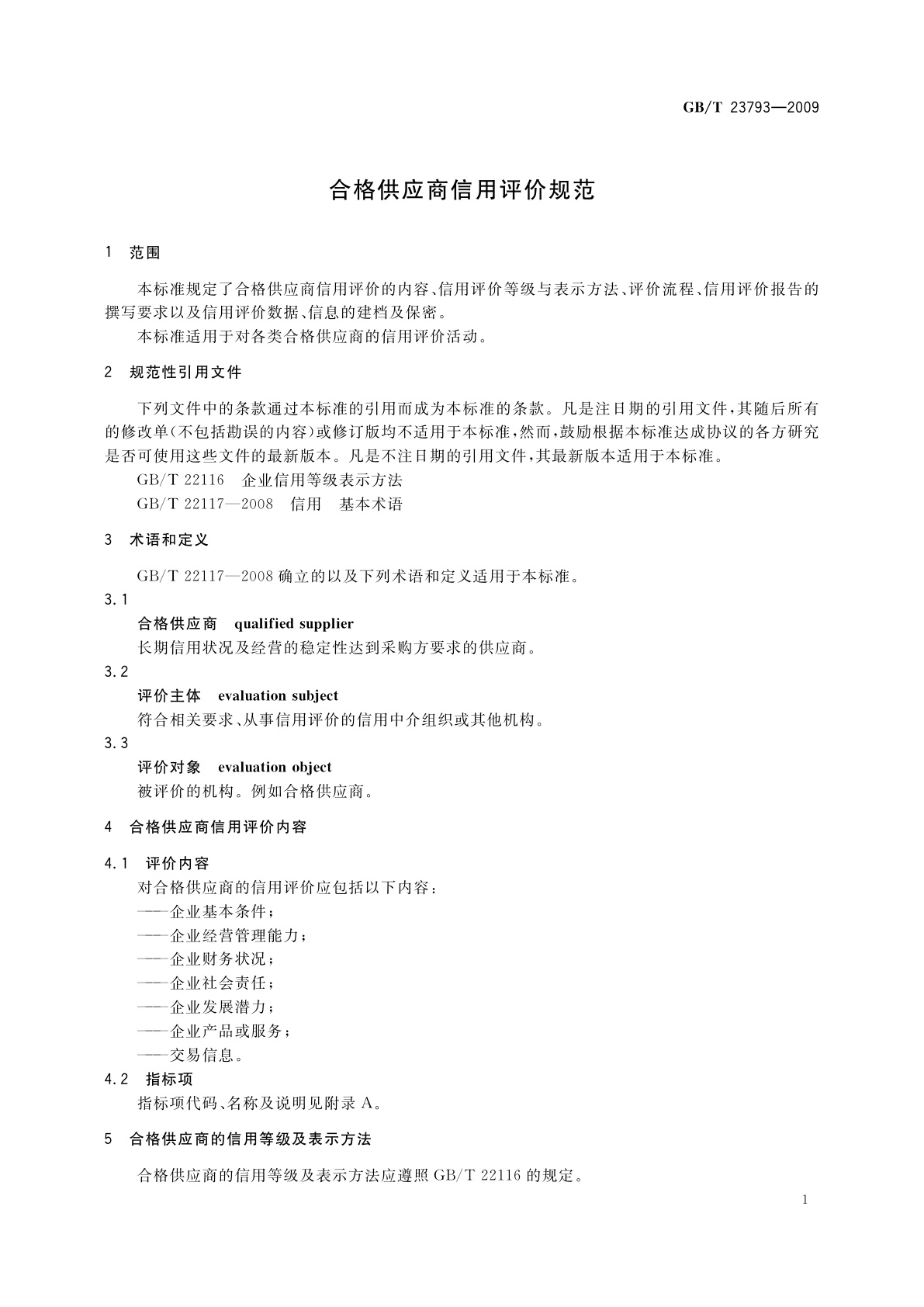 GB/T 23793-2009 合格供应商信用评价规范