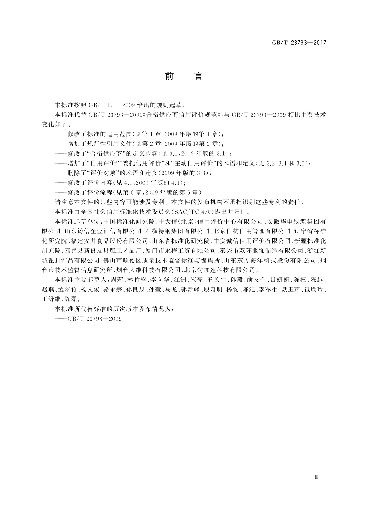 GB/T 23793-2017 合格供应商信用评价规范