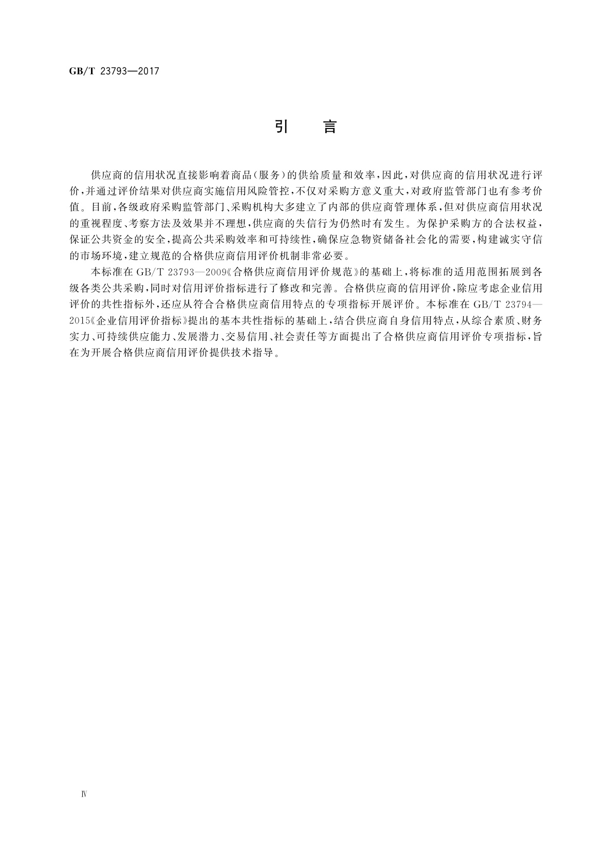 GB/T 23793-2017 合格供应商信用评价规范