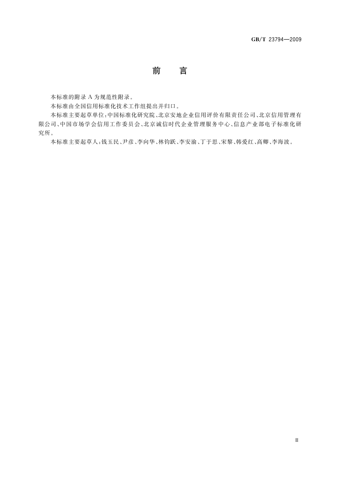 GB/T 23794-2009 企业信用评价指标体系分类及代码