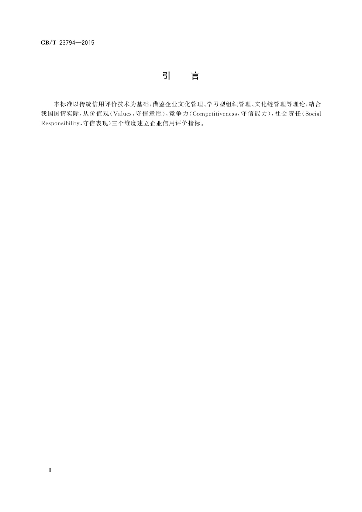 GB/T 23794-2015 企业信用评价指标