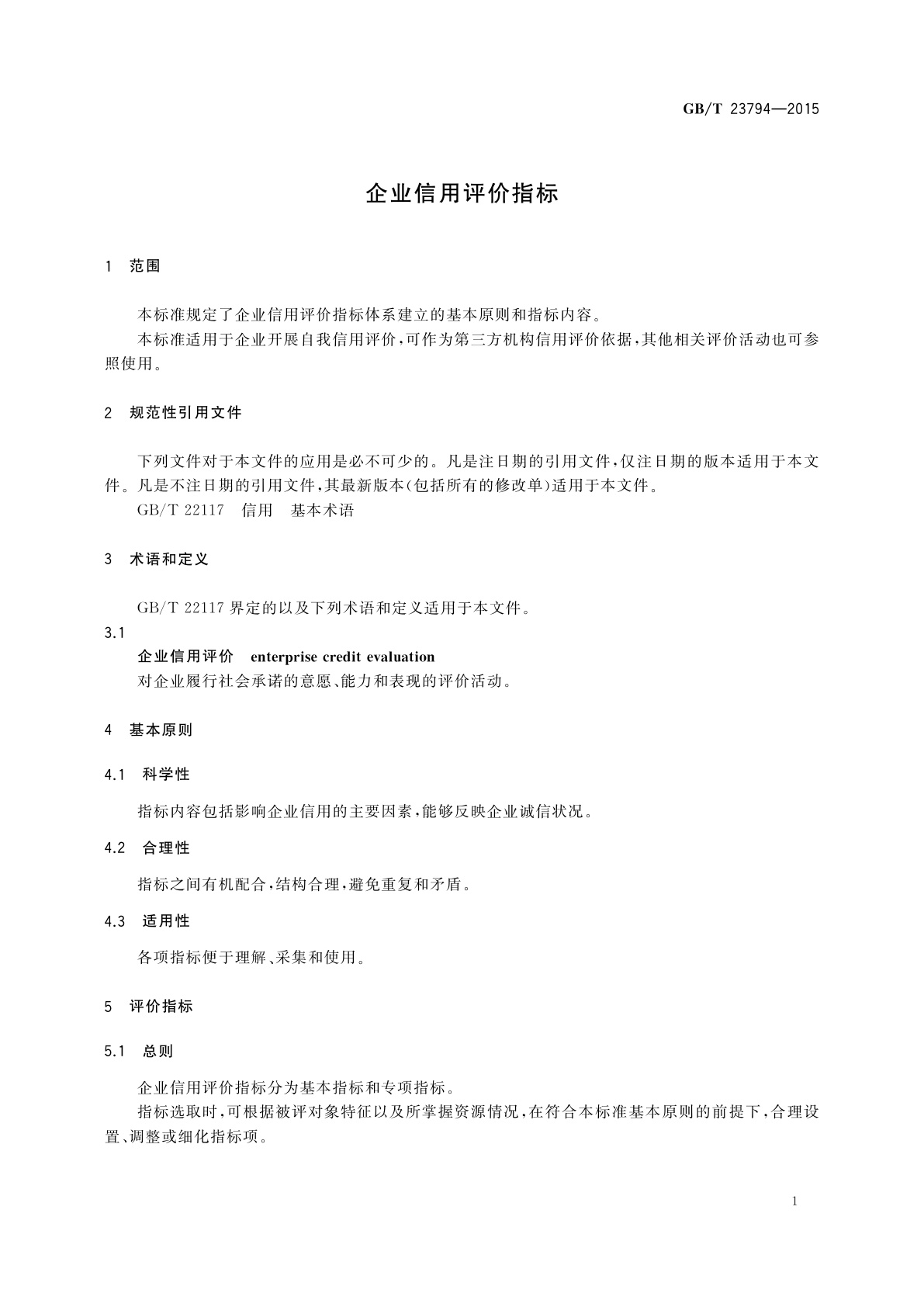 GB/T 23794-2015 企业信用评价指标