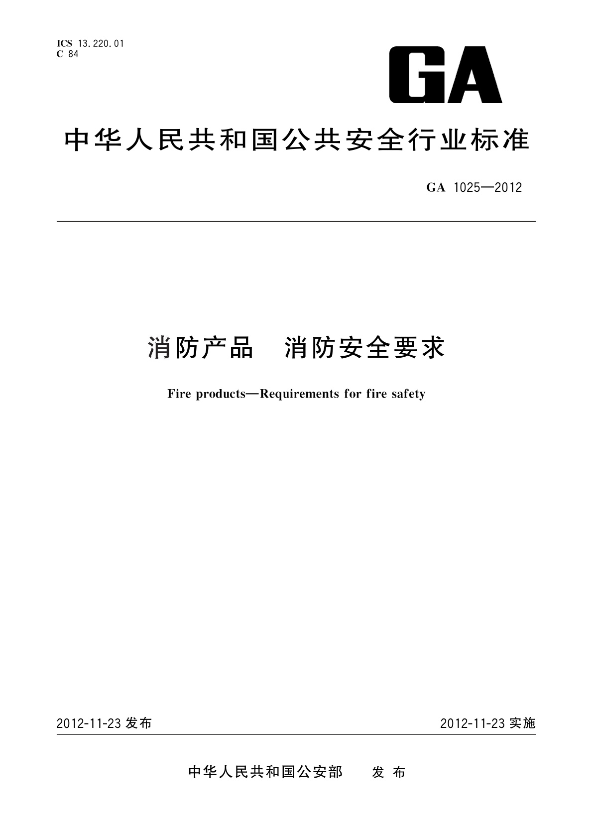 消防产品　消防安全要求.pdf