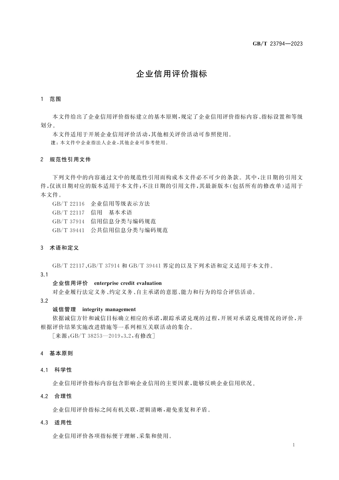 GB/T 23794-2023 企业信用评价指标