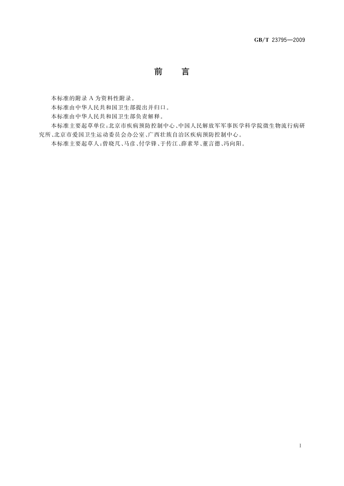 GB/T 23795-2009 病媒生物密度监测方法　蜚蠊