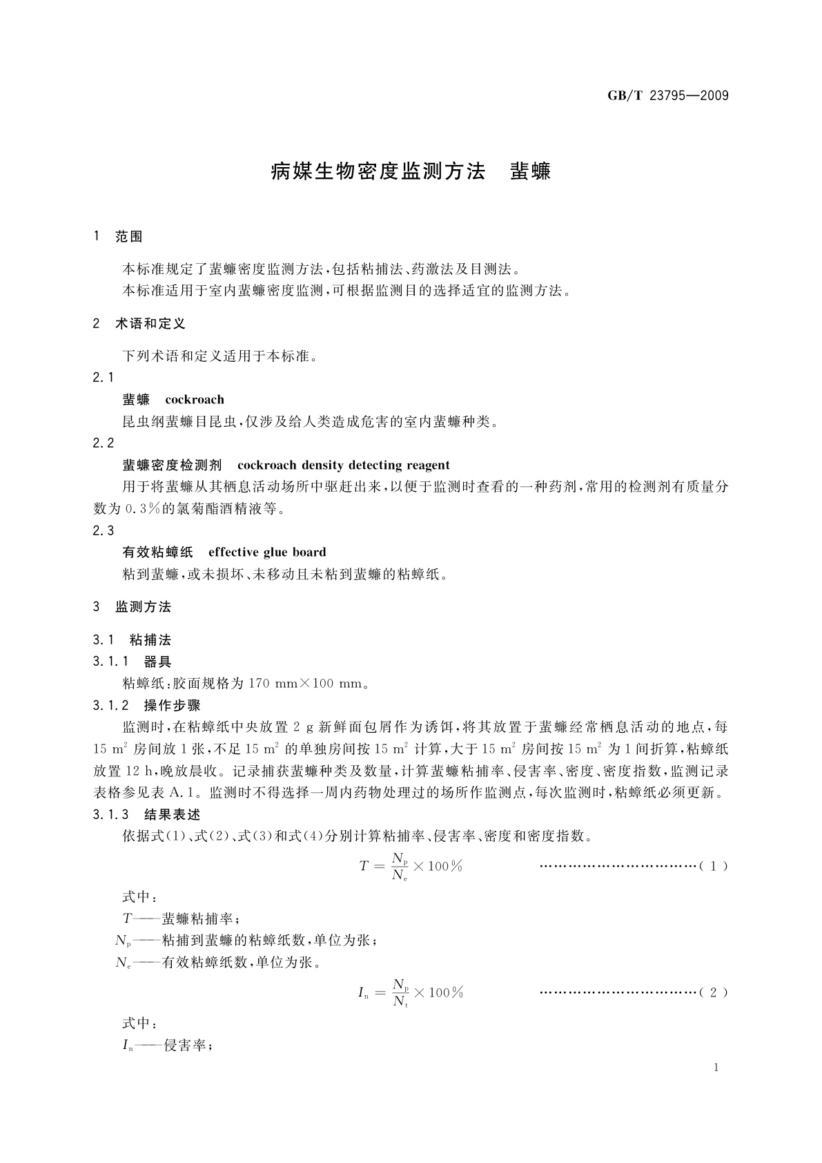 GB/T 23795-2009 病媒生物密度监测方法　蜚蠊