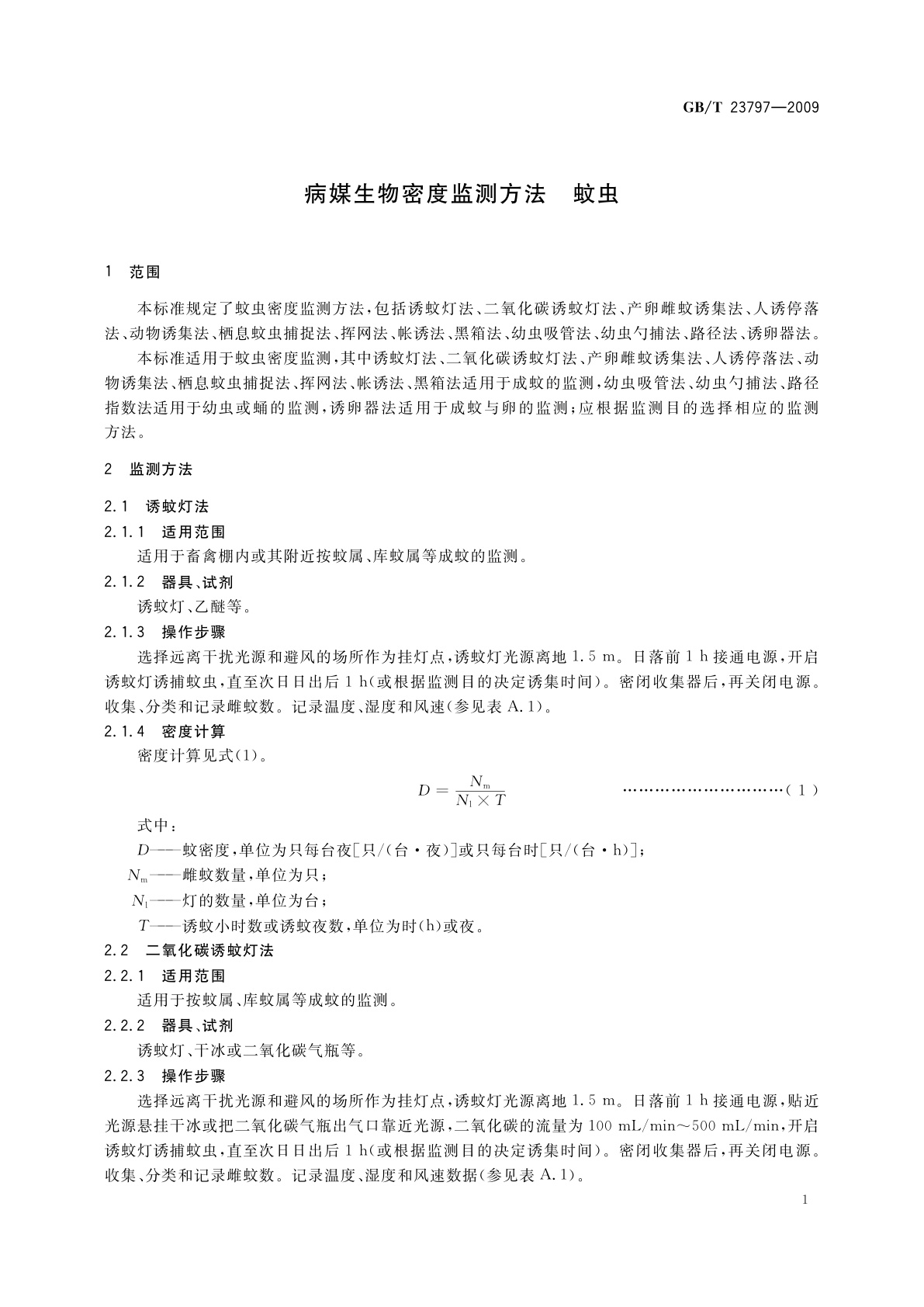 GB/T 23797-2009 病媒生物密度监测方法　蚊虫