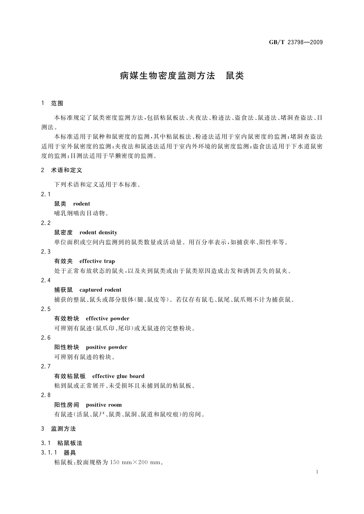 GB/T 23798-2009 病媒生物密度监测方法　鼠类