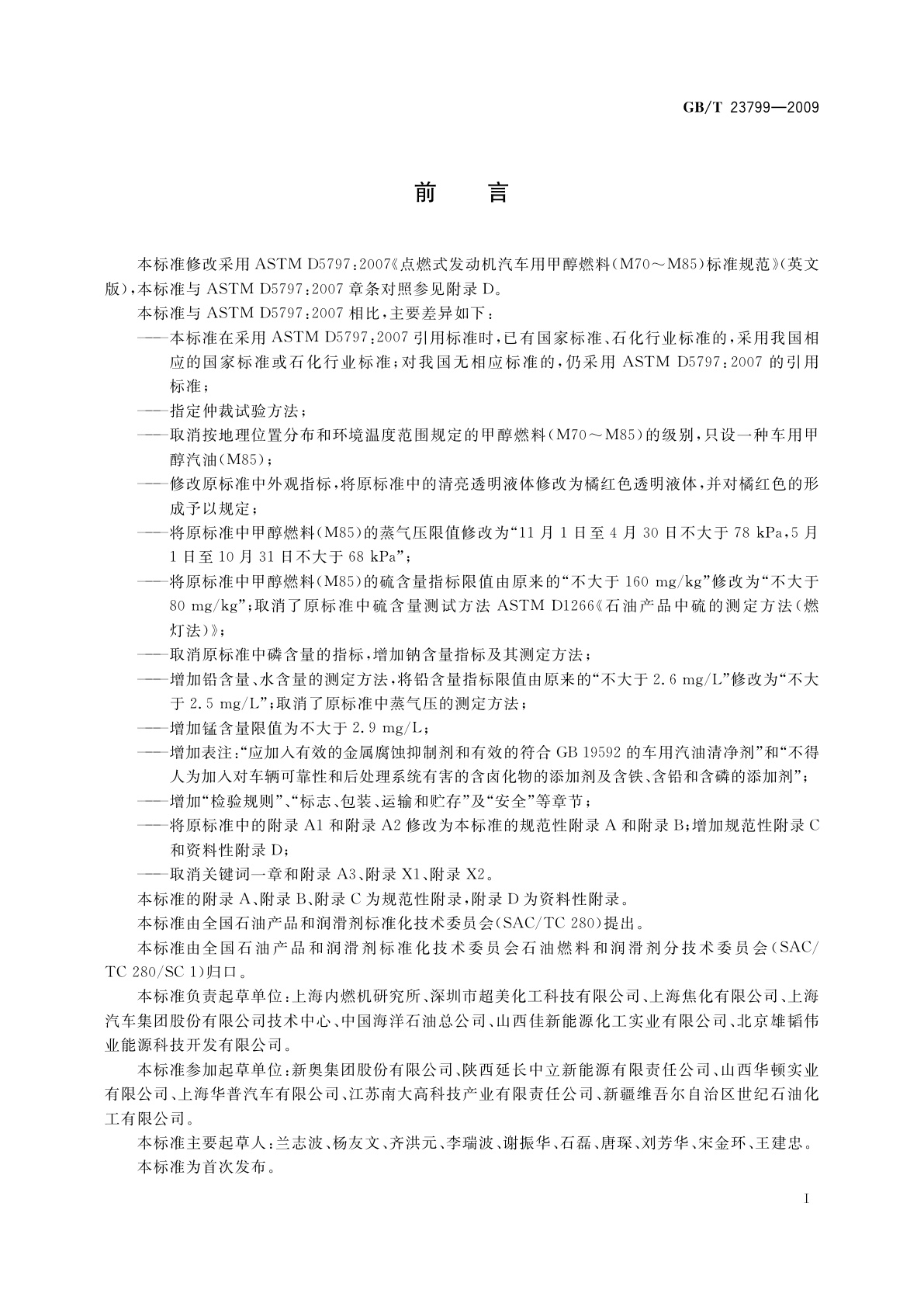 GB/T 23799-2009 车用甲醇汽油(M85)