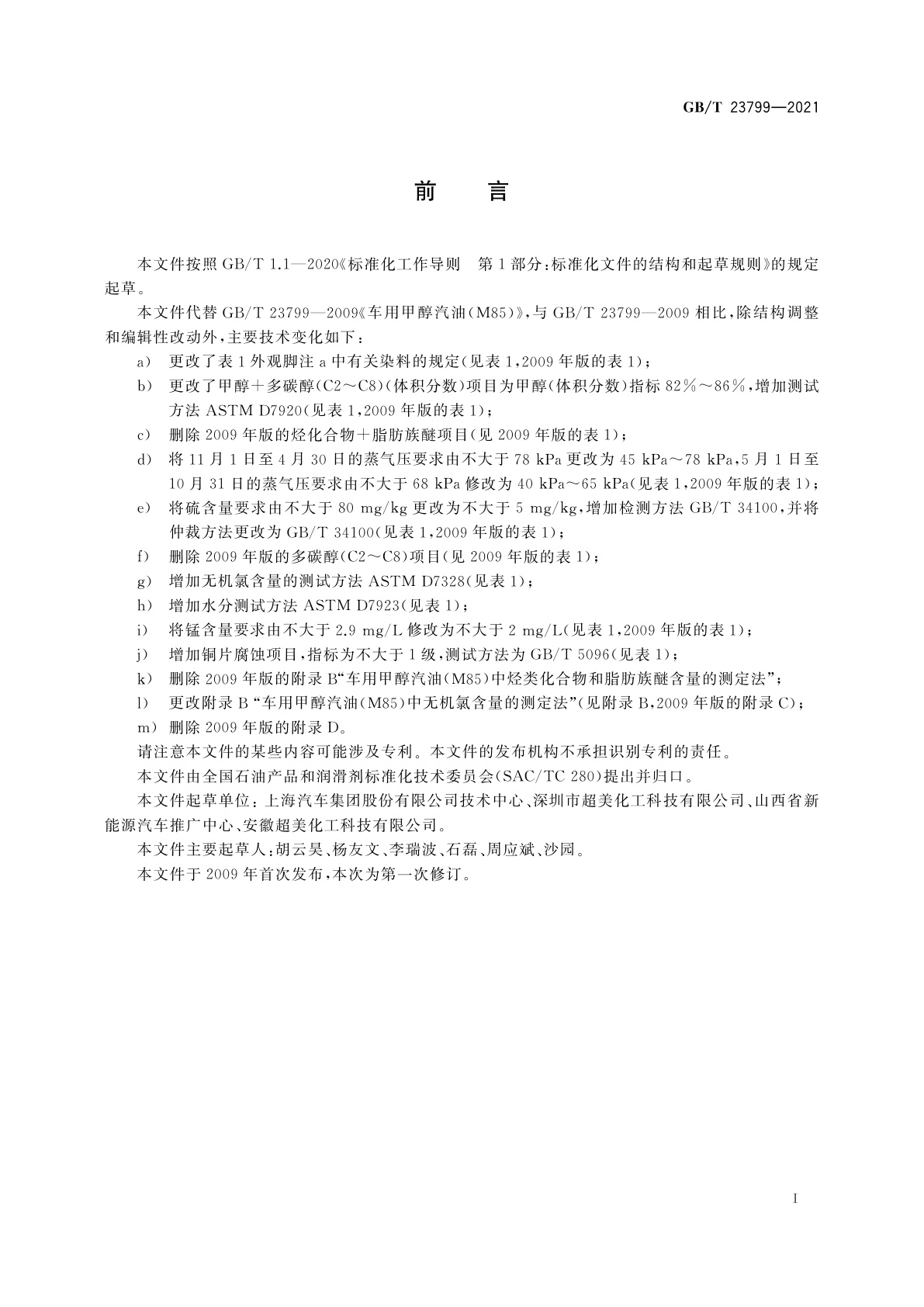 GB/T 23799-2021 车用甲醇汽油(M85)