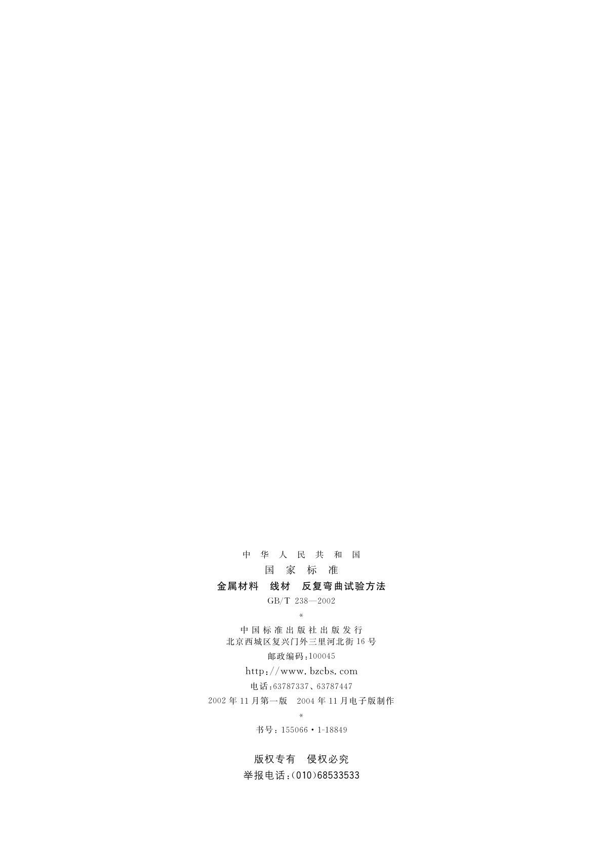 GB/T 238-2002 金属材料　线材　反复弯曲试验方法